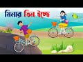 মিনার তিন ইচ্ছে | Meenas Three Wishes | Notun Bangla Golpo | Rupkothar Mojar Cartoon | Story B