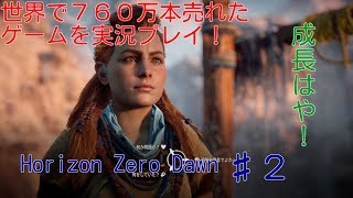 ♯２Horizon Zero Dawn（ホライゾン　ゼロ・ドーン）実況動画