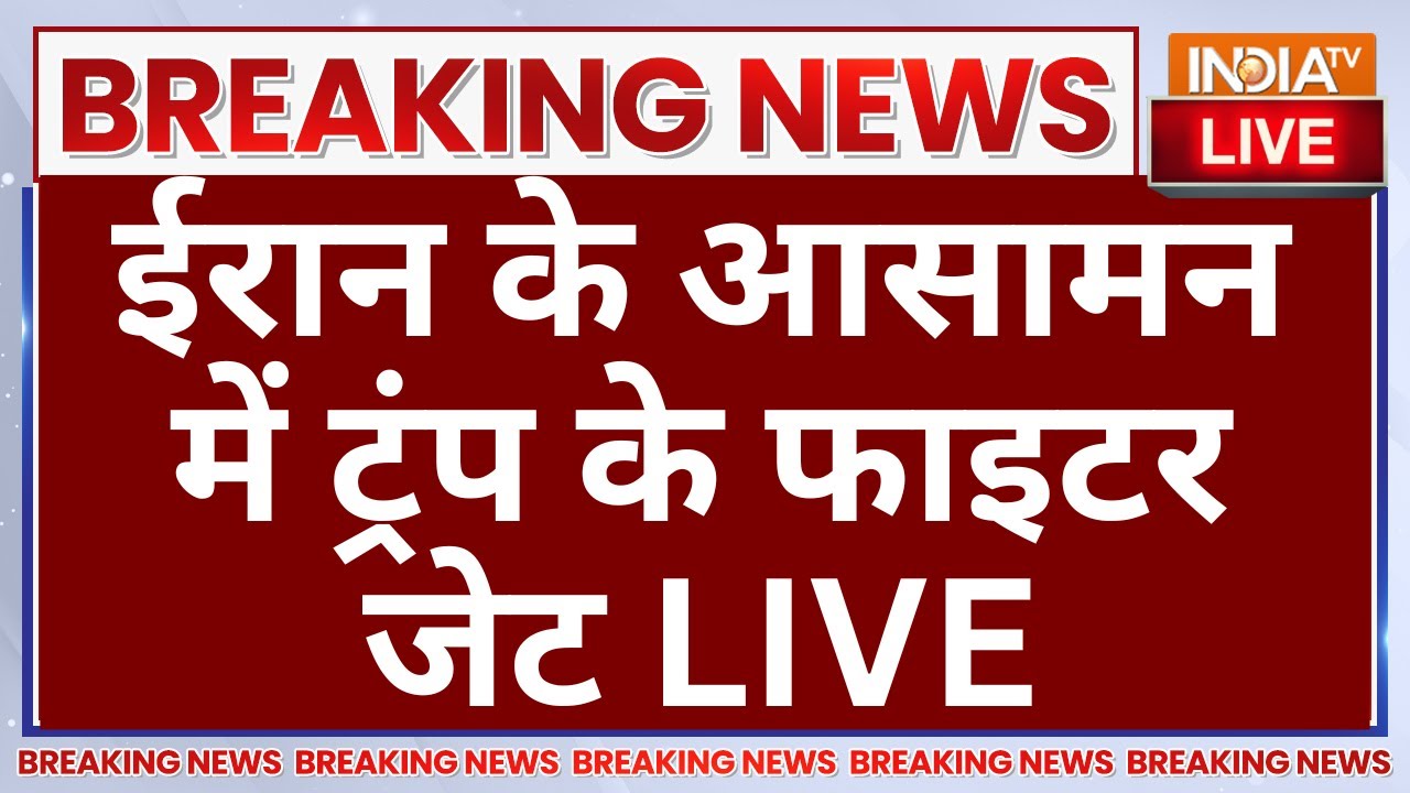 Donald Trump Attack on Iran LIVE: ईरान के आसामन में ट्रंप के फाइटर जेट! War Update