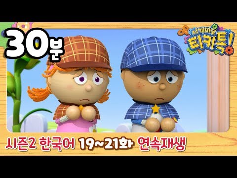 [시계마을 티키톡/Tickety Toc] 시즌2 19화~21화 연속보기