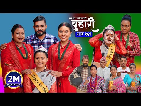 बुहारी भाग - २६१ | BUHARI Episode -261 | कथा चेलीकाे | Nepali Sentimental Serial | 5th Dec 2025