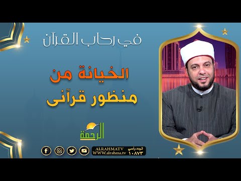 الخيانة من منظور قرآنى فى رحاب القرآن فضيلة الدكتور إبراهيم الوزان