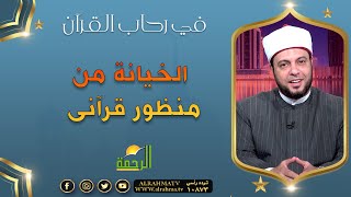 الخيانة من منظور قرآنى فى رحاب القرآن فضيلة الدكتور إبراهيم الوزان