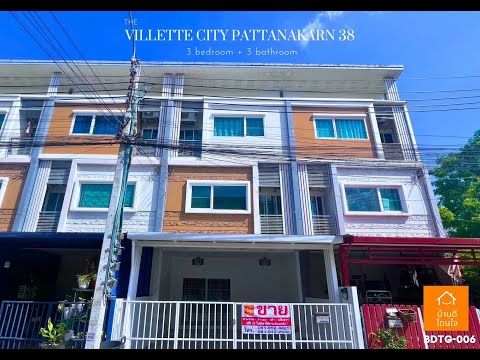 โปรไฟไหม้🔥ทาวน์โฮม Villete City พัฒนาการ 38 (19.4 ตร.ว.) 3นอน 3น้ำ - video