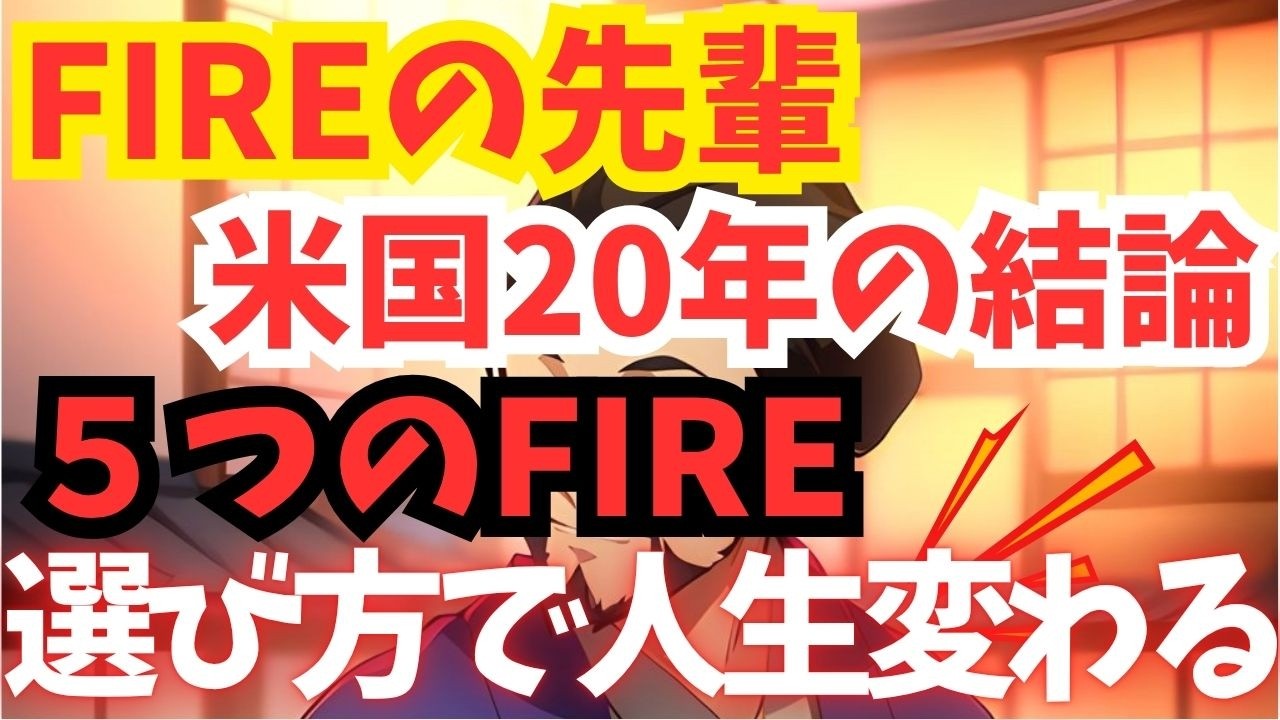 【知らないと危険】FIREした人の75%が気づいた“たった1つの真実”| Fang+ | 高配当 | S&P500 | GOLD | メガ10 | インデックス | 米国株 | ミリオネア |