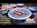 รีวิว เตาย่างเกาหลี จาก Shopee ราคา 450฿ | เตาย่างบาร์บีคิวไร้ควัน | Korean Chacoal oven | JingLife Channel – จิ้งไลฟ์แชนแนล