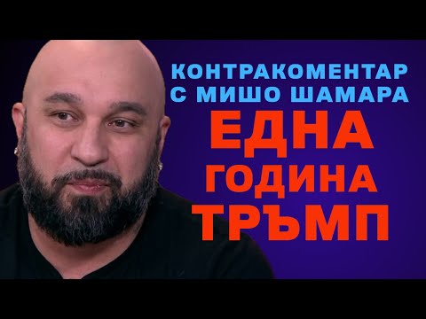 Една година Тръмп – Контракоментар с Мишо Шамара