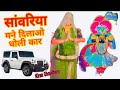 सॉंवरिया सु मांगू पहली बार Sanwriya Mane Dilao Dholi Car