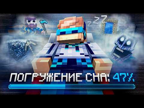 😱 Майнкрафт, но Мы Погрузились в ГЛУБОКИЙ СОН • Сюжет [Большое Прохождение] + Фиксплей