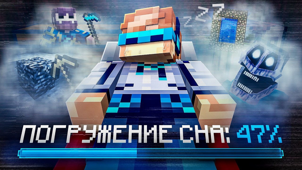 😱 Майнкрафт, но Мы Погрузились в ГЛУБОКИЙ СОН • Сюжет [Большое Прохождение] 