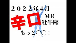 ♉　もっと〇〇！　2022年4月ＭＲ　牡牛座