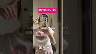 旅行へ行くんだから❤️　#shorts
