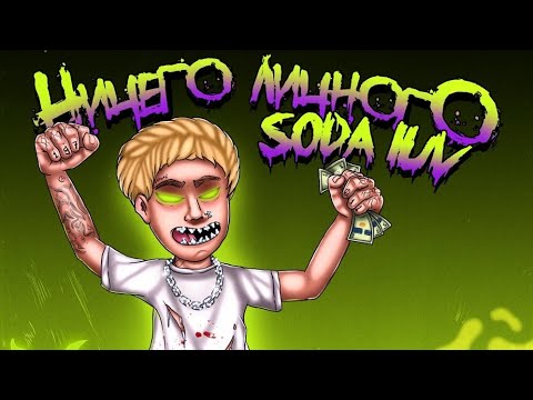 SODA LUV & WHY, BERRY - "Бигасс" | Текст песни | Караоке | #sodaluv |