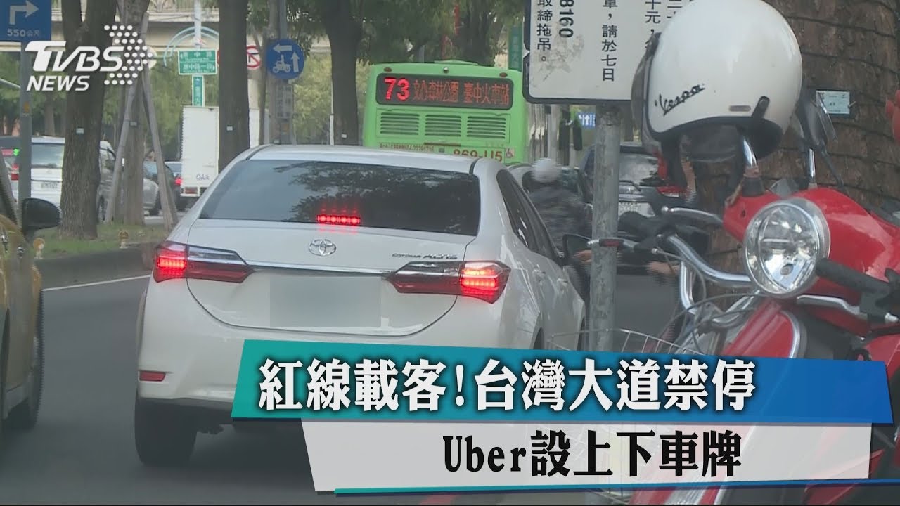 紅線載客!台灣大道禁停 Uber設上下車牌