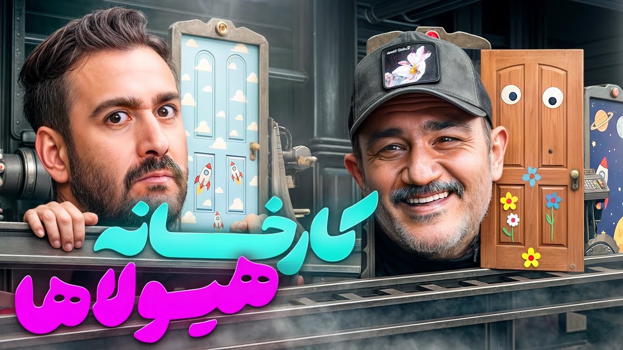 شرکتِ جلبِ ارازلِ لامصبِ لاعِبالیِ لعنتی 😂 تا حالا تو چند دقیقه این‌همه چرت