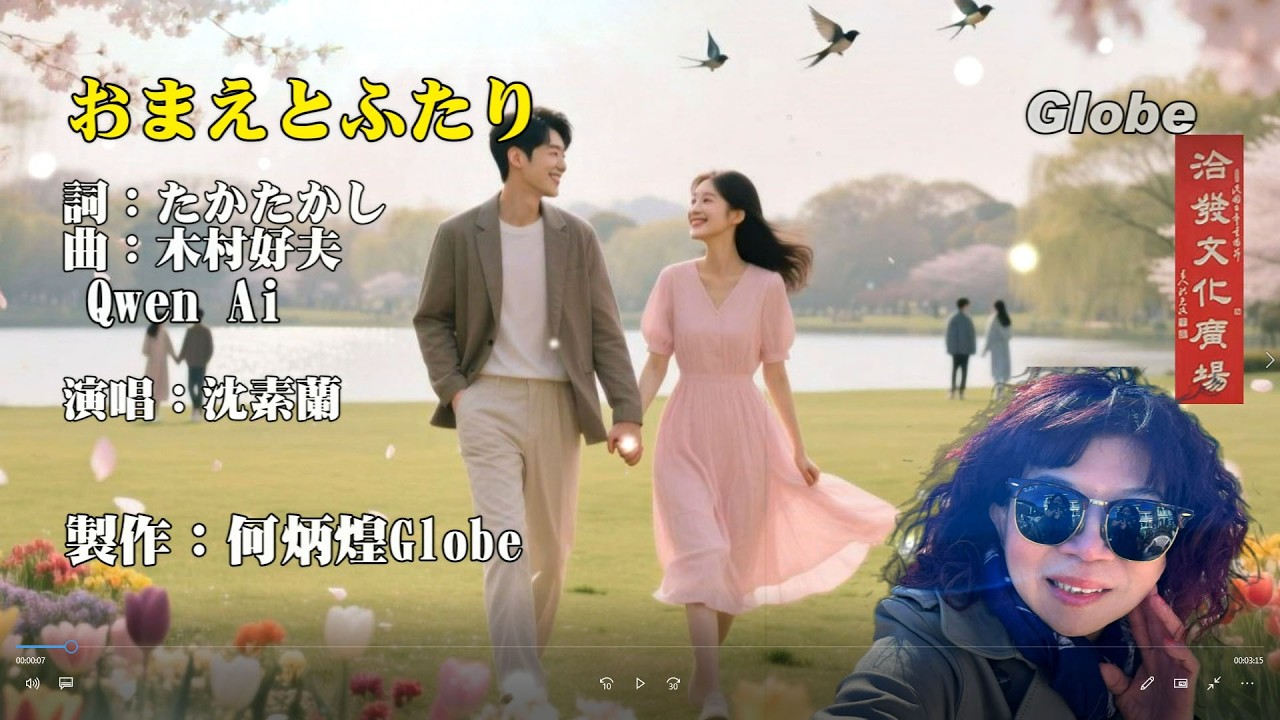 おまえとふたり《台語：祈祷早日再團圓》~歌詞中譯~沈素蘭演歌