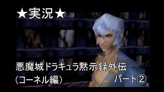 【６４実況】悪魔城ドラキュラ黙示録外伝（コーネル編）パート②