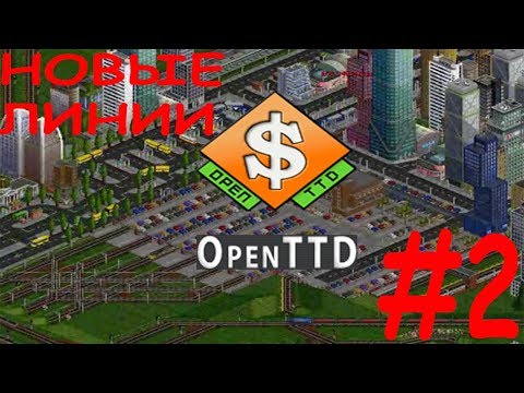 OpenTTD #2 (НОВЫЕ ЛИНИИ)