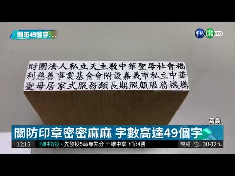 全部49個字... 長照機構名稱落落長