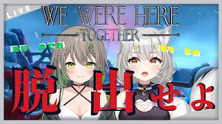 【WE WERE HERE TOGETHER】ゆけ！！めてろね！！脱出しろ！！