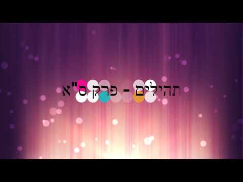 תהילים, פרק ס"א - להגיד תהילים בלי לקרוא | Psalms, Chapter 61- Saying Psalms without reading