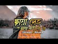 Chaya Deho ছায়া দেহ Slowed Revarb Fazlur Rahman Babu Aviklo Firemix Bangla Lo Fi So