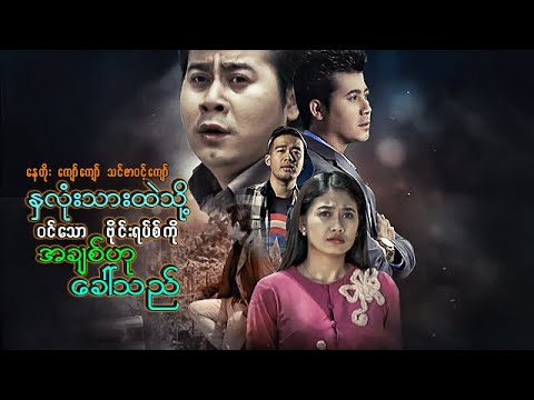 Na lone thar htae tho win nay thaw virus