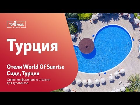 World Of Sunrise Сиде, Турция. Обзор отелей