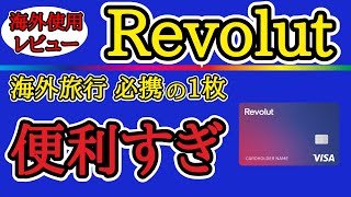 【最強の1枚】海外旅行を強力にサポートするRevolutを分かり易く解説！