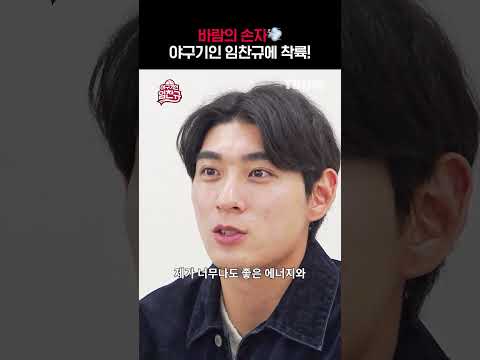 [야구기인 임찬규] 이정후 선수의 영상 편지 #1 | #shorts I TVING SPORTS