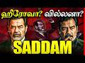 ஈராக் ஜனாதிபதி சதாம் ஹுசைனின் மிரள வ�