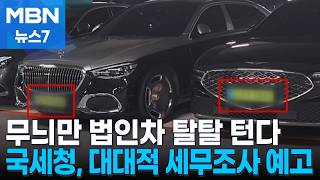 강남 백화점 누비는 연두색 번호판…'무늬만 법인차' 탈탈 턴다 [MBN 뉴스7]