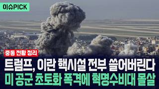 [이슈PICK] 트럼프, 이란 핵시설 전부 쓸어버린다... 미 공군 초토화 폭격에 혁명수비대 몰살 / 사건텔러