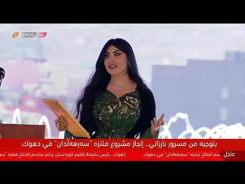 فيديو | بحضور رئيس حكومة إقليم #كوردستان مسرور بارزاني.. افتتاح حديقة "سرهلدان"