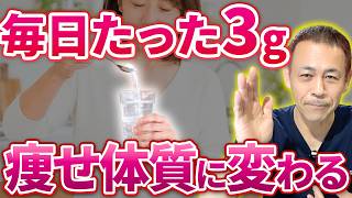 【ダイエットの救世主】摂り続けるとず〜っと代謝が上がって痩せ体質が手に入る！意外と知られていない奇跡の粉を紹介します（アンチエイジング、脂肪燃焼）