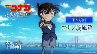 劇場版『名探偵コナン ハイウェイの堕天使』TVCM コナン旋風篇【大ヒット上映中！】