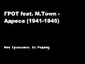 ГРОТ - Адреса (1941-1945) п.у. M-Town.mpg 