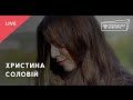 Христина Соловій — Отсе тая стежечка (Comma Club live) 