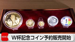 924万円の金貨などW杯公式記念コインの予約販売開始