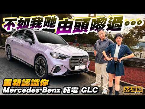 一齊重新認識 #平治 #GLC❗ #純電動GLC 真係唔可以同電油版GLC相提並論❗因為唔單止內外，就連車架都係全新嘅❗我哋一於嚟重新認識佢啦❗（附中文字幕）  #駕輛UpCar