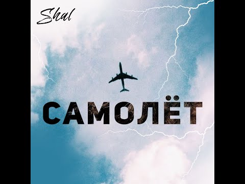 SHAL - Самолёт (Official video).