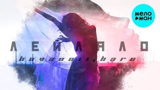HOVANNII, HARO  - Лейлало (Single 2019)