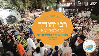 הילולת רבי יהודה בר אילעאי | הרב שמואל אליהו | פסח שני י"ד אייר תשפ"ה (הרב שמואל אליהו) - התמונה מוצגת ישירות מתוך אתר האינטרנט יוטיוב. זכויות היוצרים בתמונה שייכות ליוצרה. קישור קרדיט למקור התוכן נמצא בתוך דף הסרטון