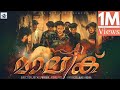 MALIK Malayalam Short Film Sha Media Ameersha Kaif Haby Nebras Muneer Shadu Hassair Ashiqu Niyas