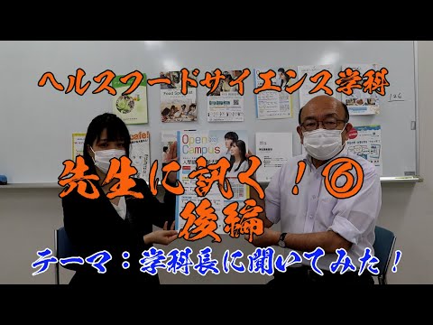 リハビリテーション学科 ヘルスフードサイエンス学科！先生に訊く⑥！時光先生編