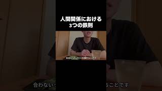 人間関係の鉄則3つ#人間関係#ストレス#職場