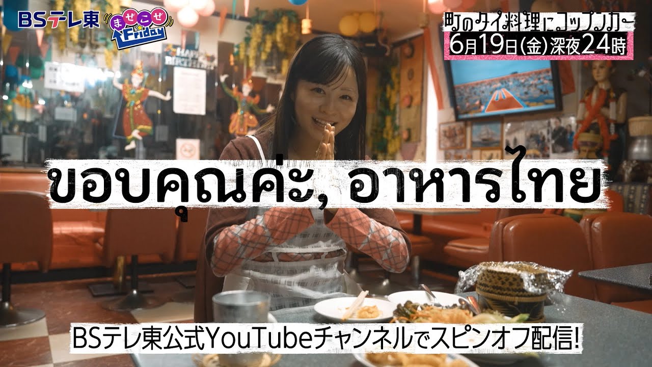 BSテレ東 町のタイ料理にコップンカー