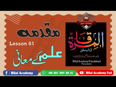 Al Mirqat | Lição 01 | المرقات | مقدمہ | علم کے معافی