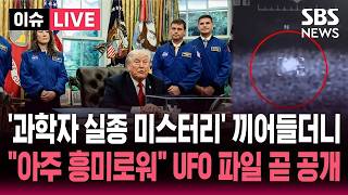 [????이슈] "아주 흥미로워" UFO 파일 공개 예고한 트럼프..'핵·원자력 과학자 10여 명 실종 미스터리'에 끼어들자 논란 확산 | SBS 이슈라이브