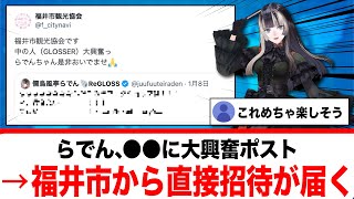 儒烏風亭らでん、●●に大興奮ポスト→福井市から直接反応が届く【反応集】